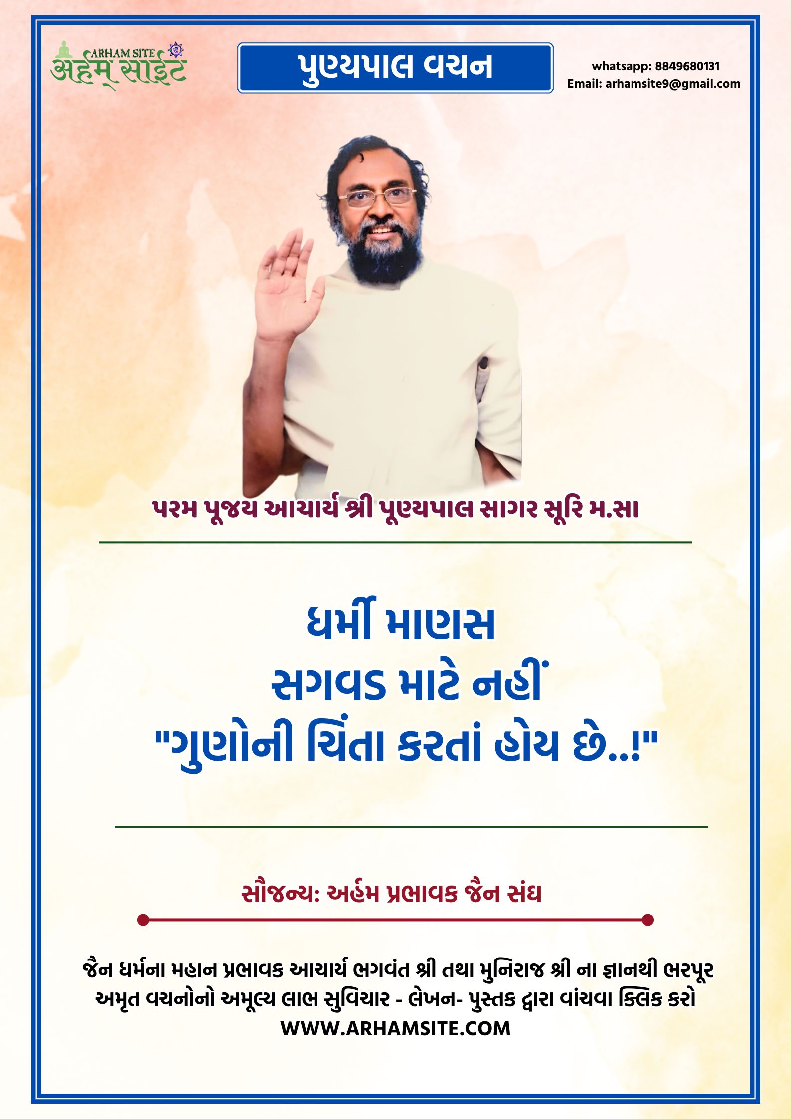 આચાર્ય શ્રી પુણ્યપાલ સાગર સૂરીશ્વરજી