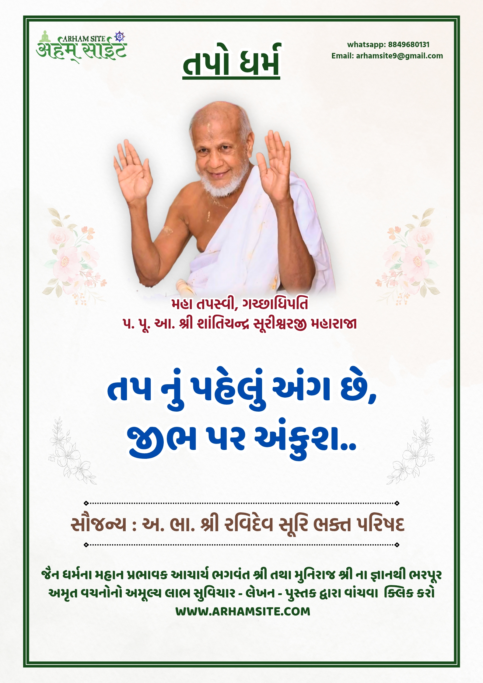 તપસ્વી ગચ્છાધિપતિ આ. શ્રી શાંતિચંદ્ર સૂરીશ્વરજી