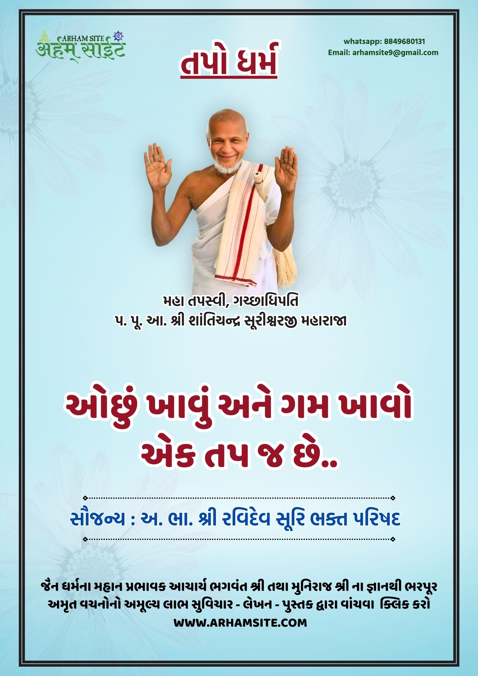 તપસ્વી ગચ્છાધિપતિ આ. શ્રી શાંતિચંદ્ર સૂરીશ્વરજી