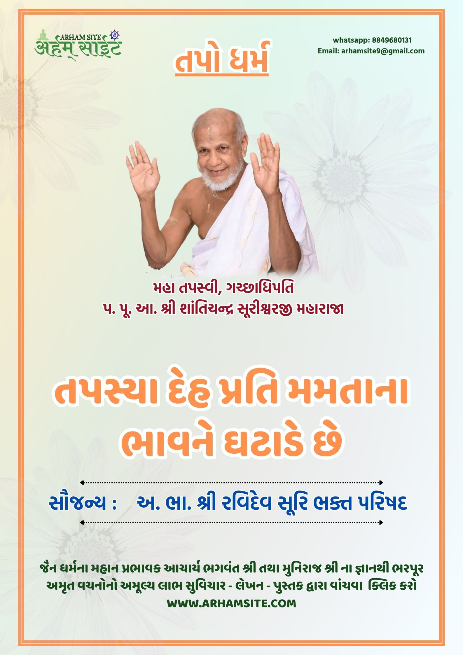 તપસ્વી ગચ્છાધિપતિ આ. શ્રી શાંતિચંદ્ર સૂરીશ્વરજી