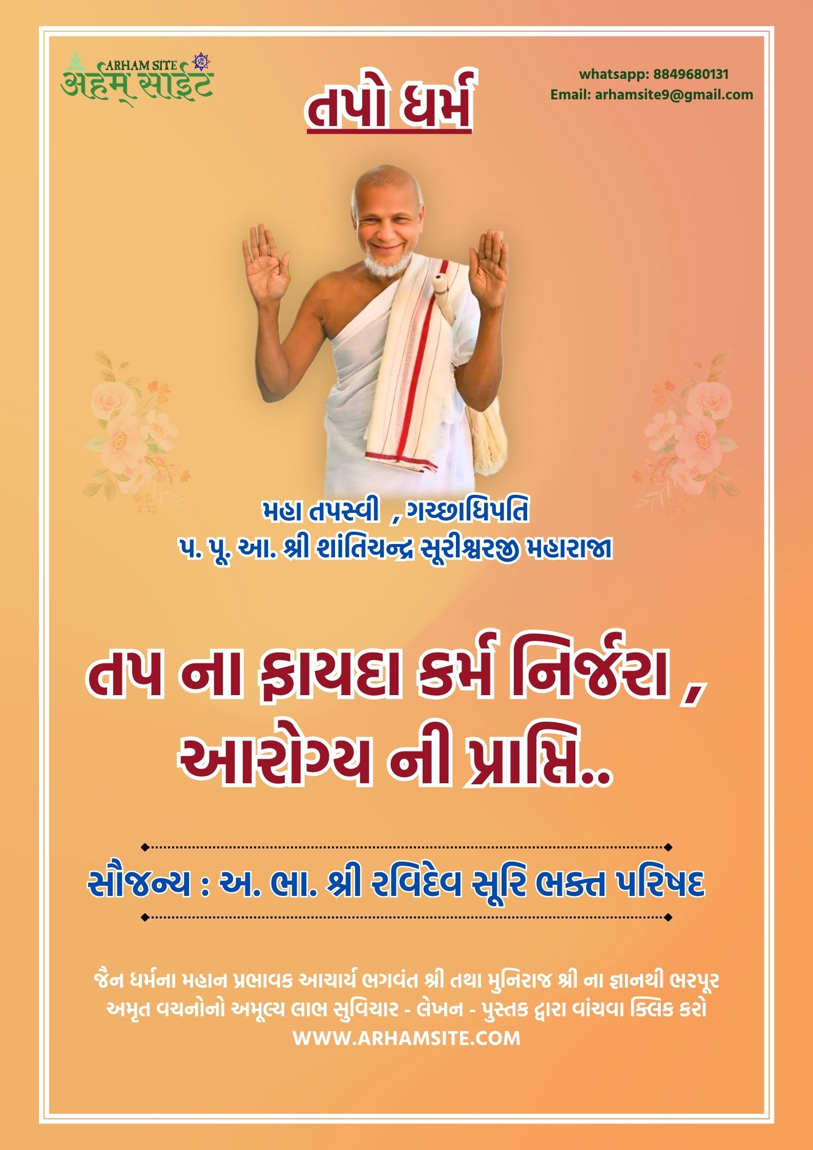તપસ્વી ગચ્છાધિપતિ આ. શ્રી શાંતિચંદ્ર સૂરીશ્વરજી