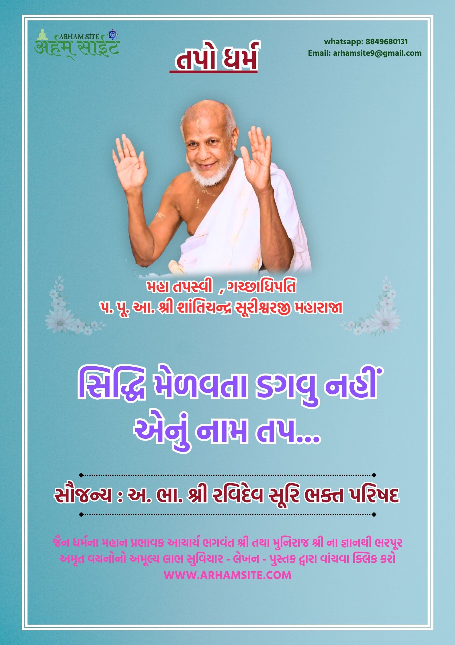 તપસ્વી ગચ્છાધિપતિ આ. શ્રી શાંતિચંદ્ર સૂરીશ્વરજી