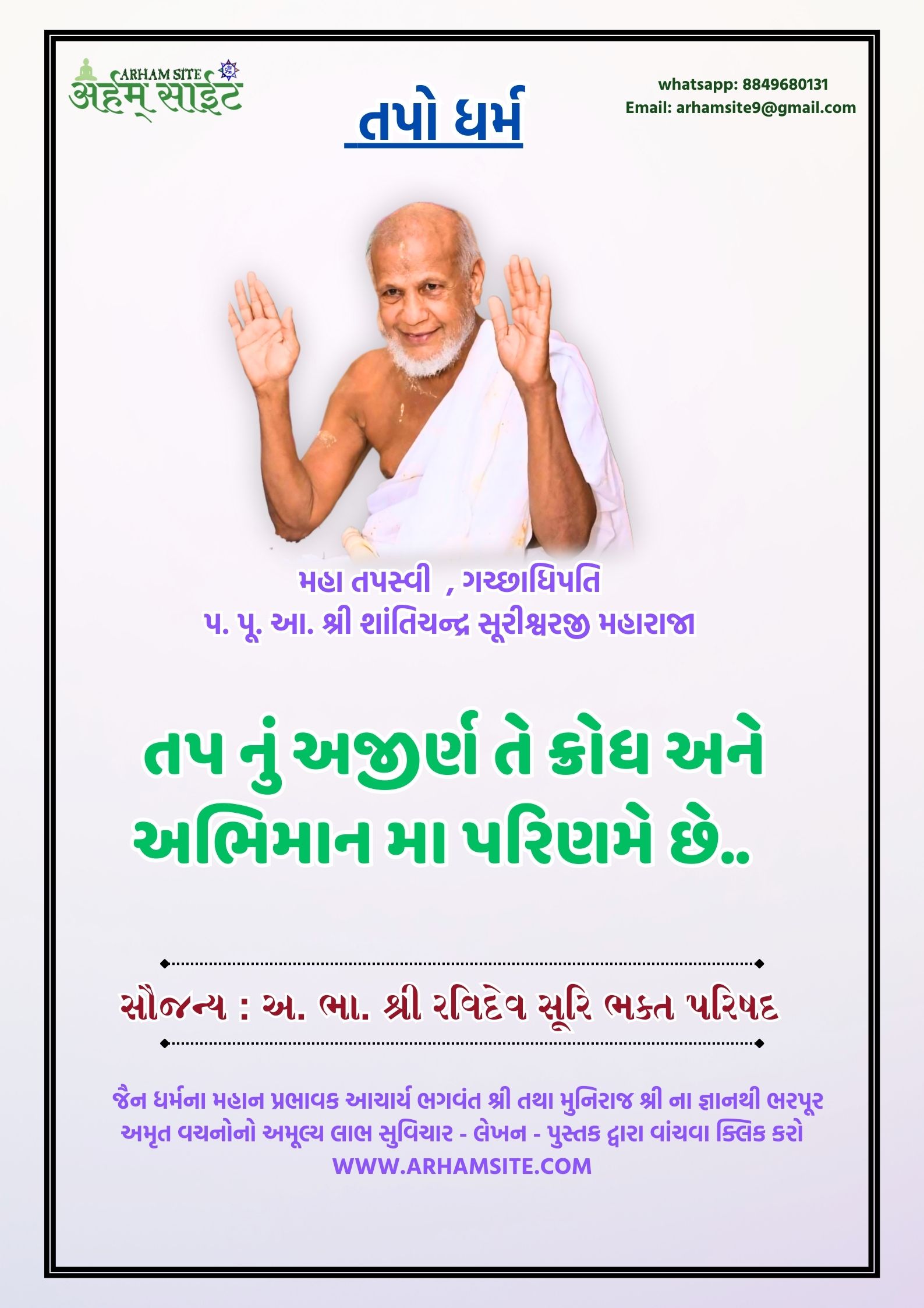 તપસ્વી ગચ્છાધિપતિ આ. શ્રી શાંતિચંદ્ર સૂરીશ્વરજી