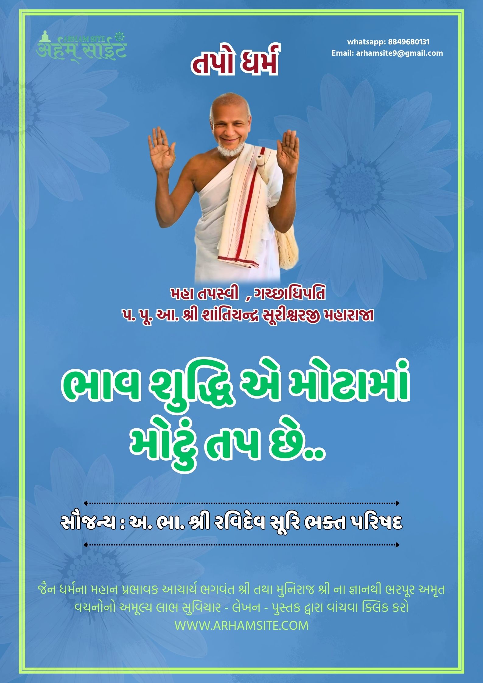 તપસ્વી ગચ્છાધિપતિ આ. શ્રી શાંતિચંદ્ર સૂરીશ્વરજી