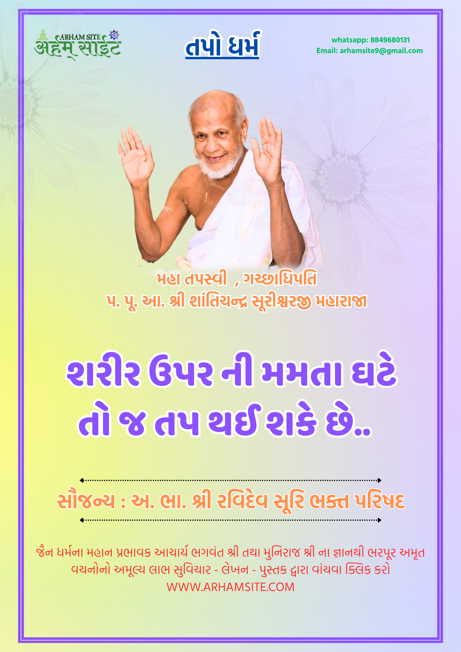 તપસ્વી ગચ્છાધિપતિ આ. શ્રી શાંતિચંદ્ર સૂરીશ્વરજી