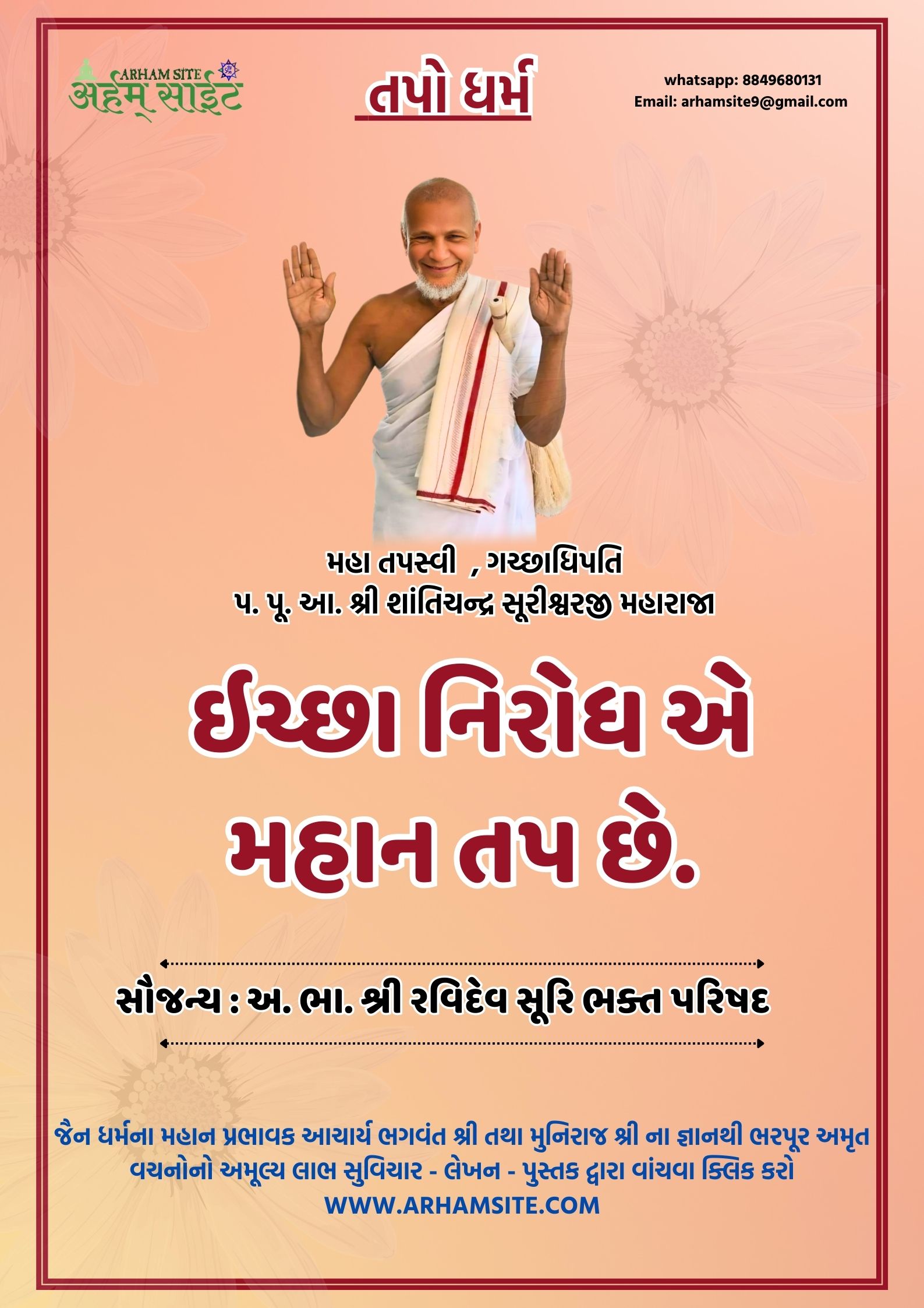 તપસ્વી ગચ્છાધિપતિ આ. શ્રી શાંતિચંદ્ર સૂરીશ્વરજી