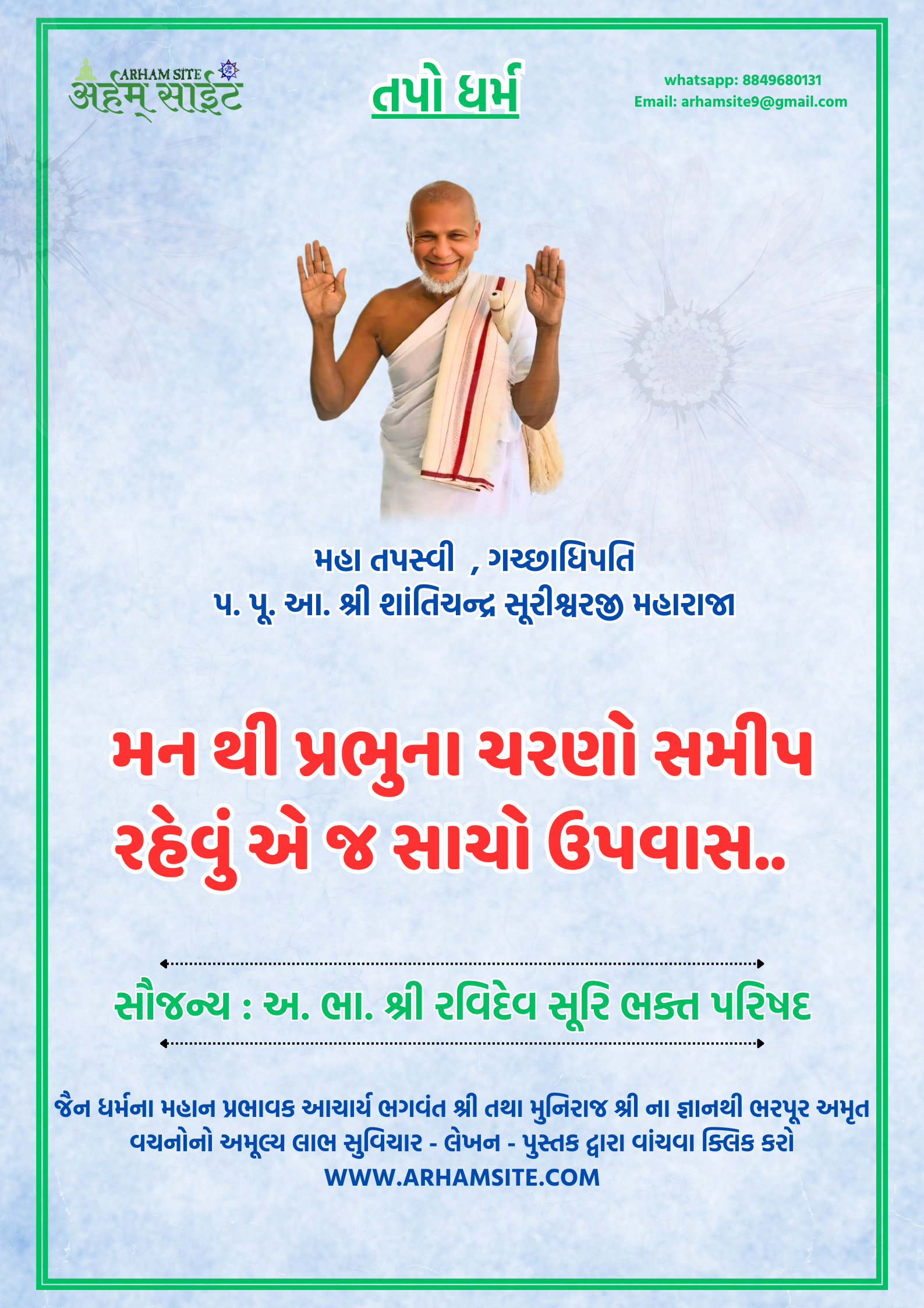 તપસ્વી ગચ્છાધિપતિ આ. શ્રી શાંતિચંદ્ર સૂરીશ્વરજી