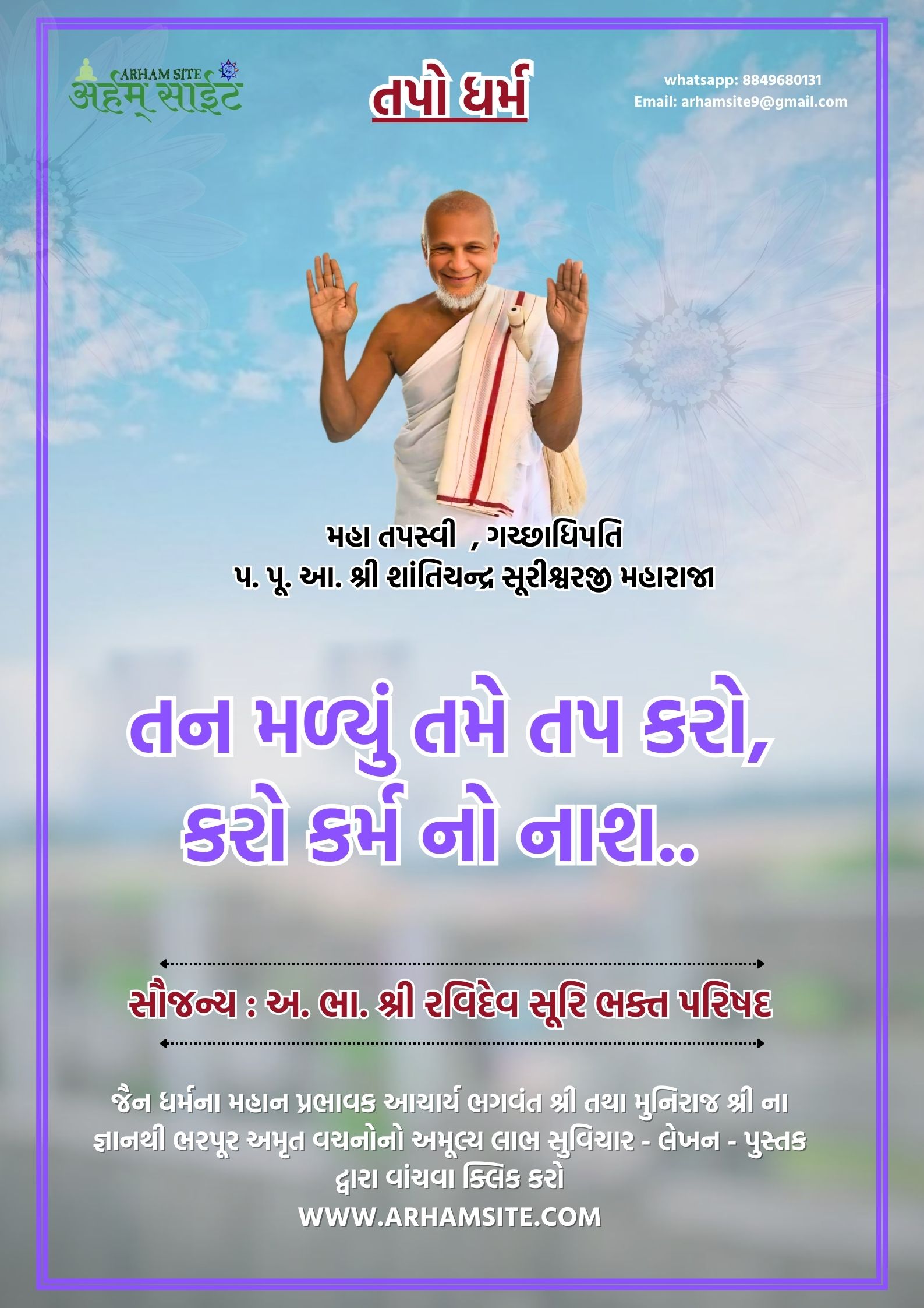 તપસ્વી ગચ્છાધિપતિ આ. શ્રી શાંતિચંદ્ર સૂરીશ્વરજી