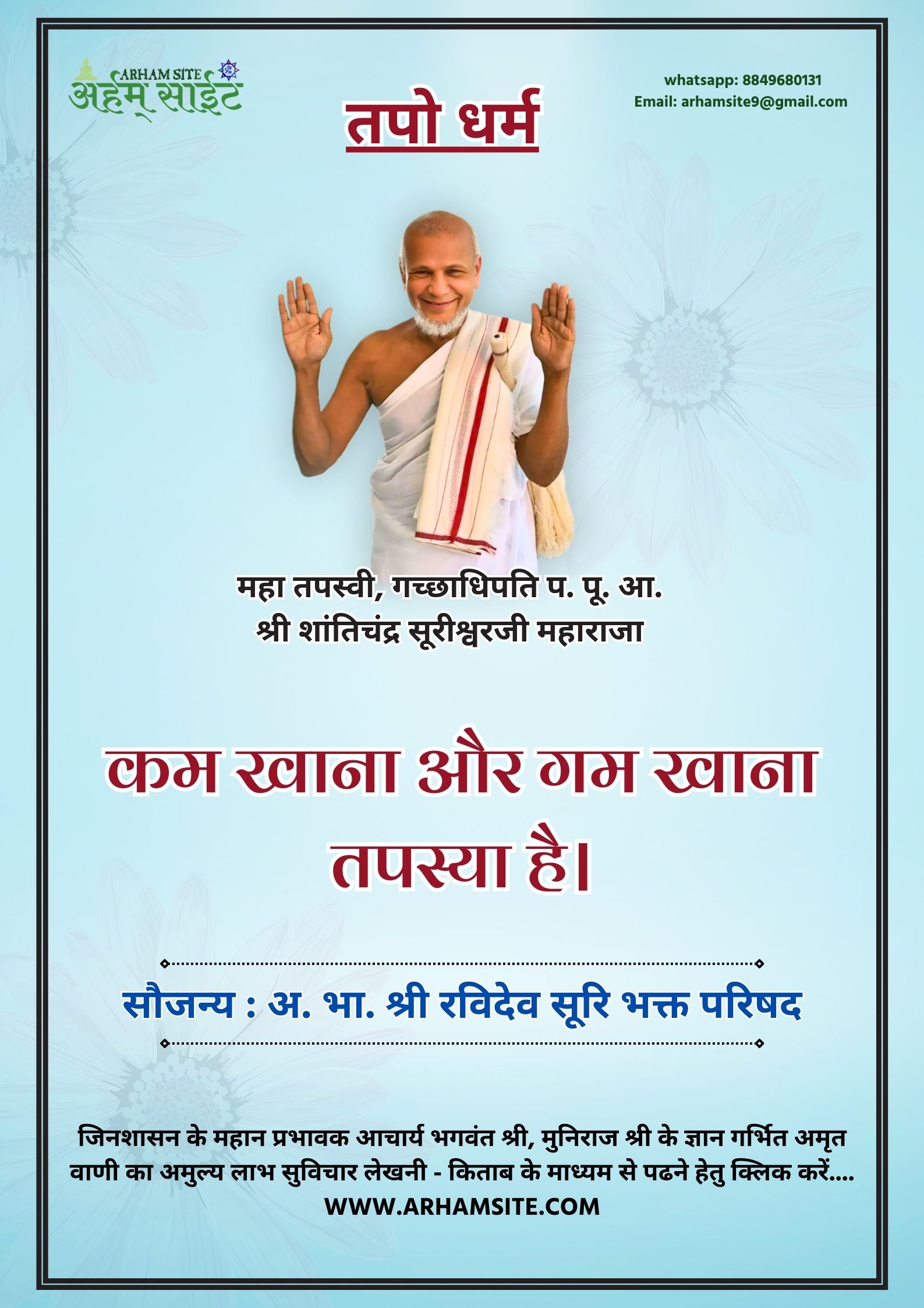 तपस्वी गच्छाधिपति आचार्य श्री शांतिचंद्र सूरीश्वरजी