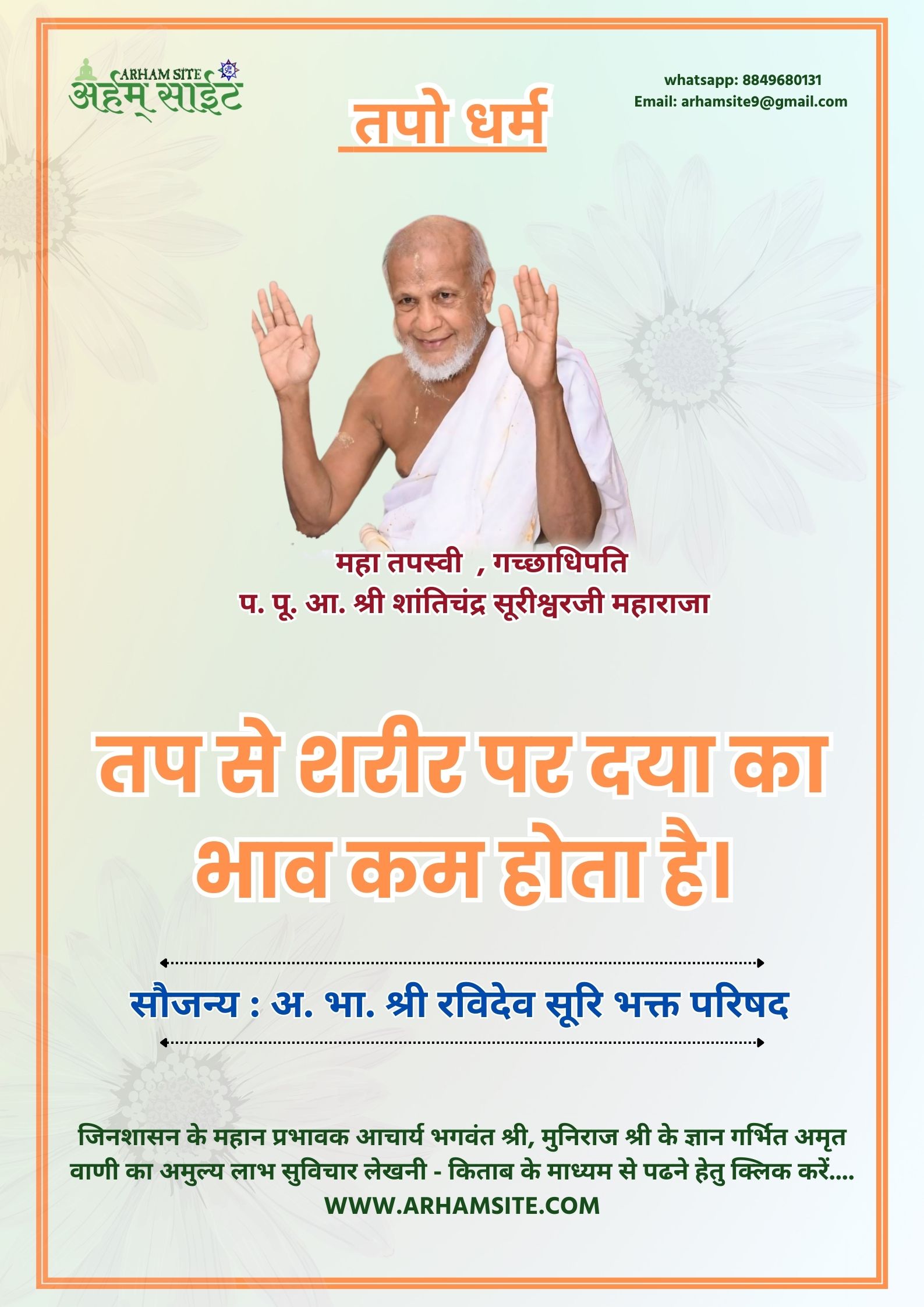 तपस्वी गच्छाधिपति आचार्य श्री शांतिचंद्र सूरीश्वरजी