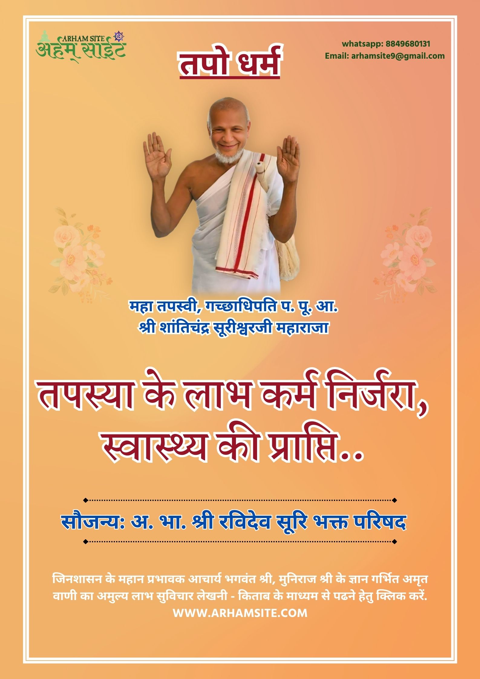 तपस्वी गच्छाधिपति आचार्य श्री शांतिचंद्र सूरीश्वरजी