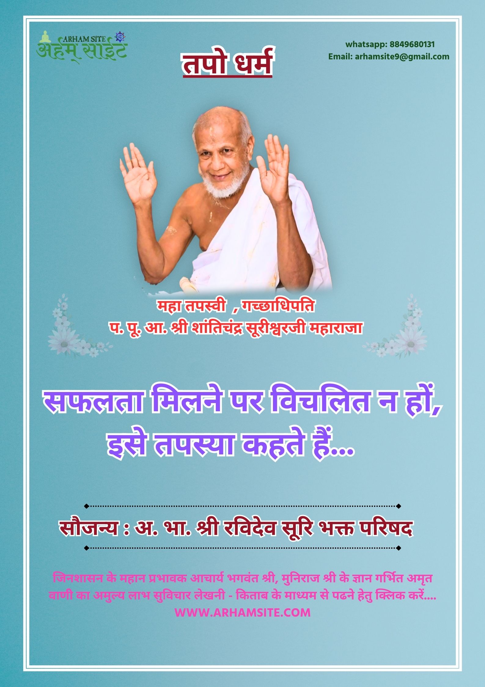 तपस्वी गच्छाधिपति आचार्य श्री शांतिचंद्र सूरीश्वरजी