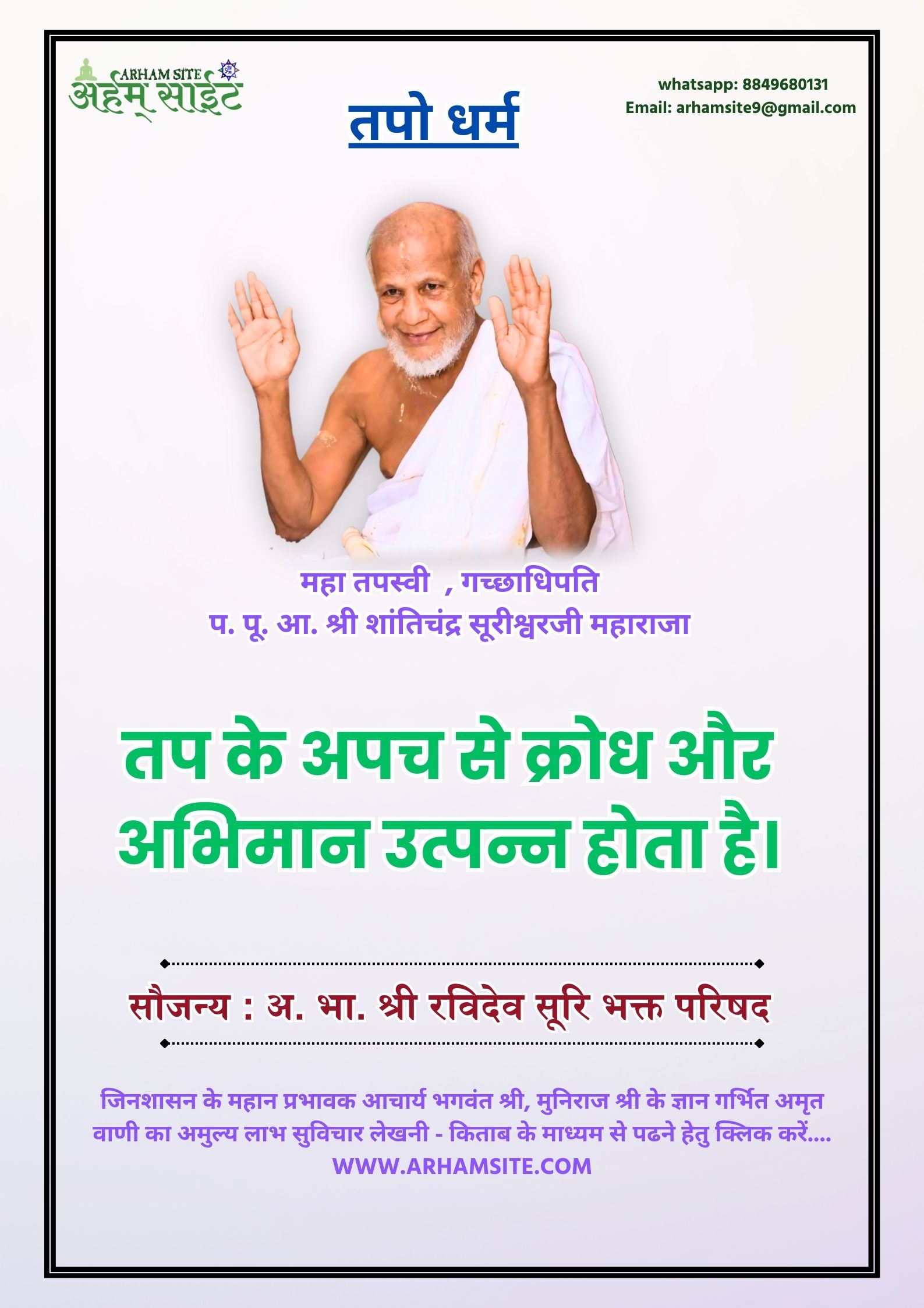 तपस्वी गच्छाधिपति आचार्य श्री शांतिचंद्र सूरीश्वरजी