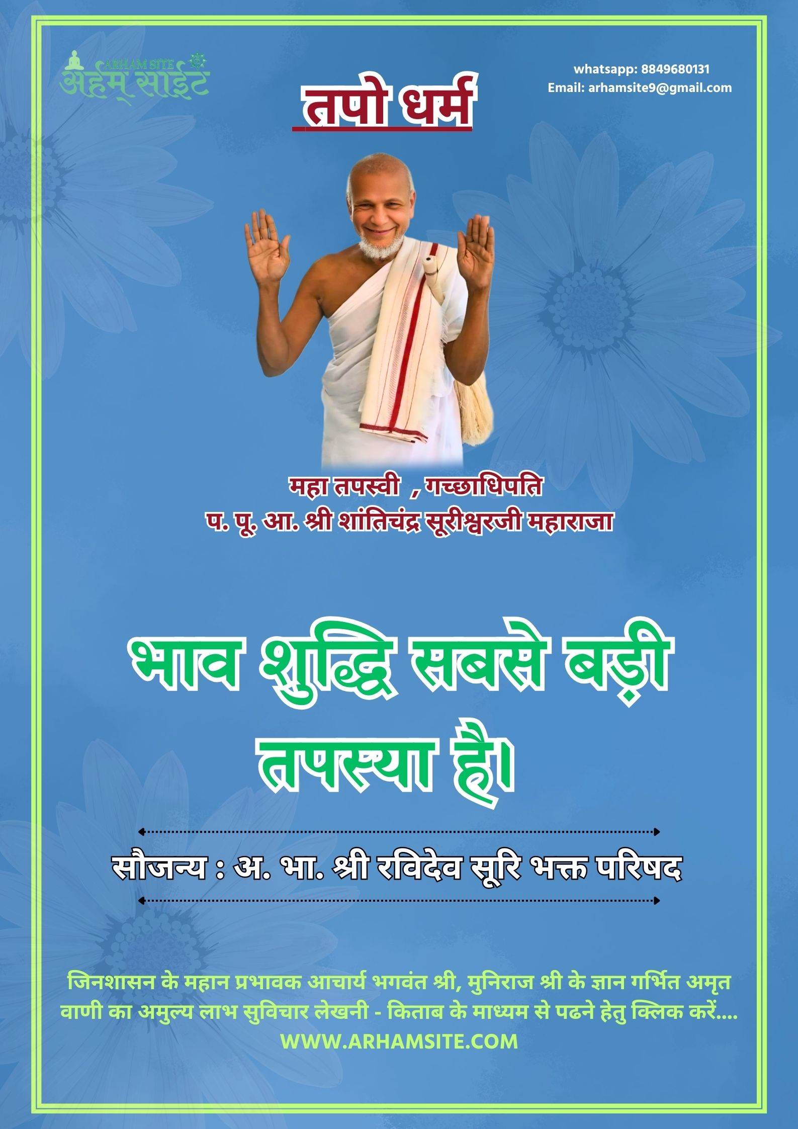 तपस्वी गच्छाधिपति आचार्य श्री शांतिचंद्र सूरीश्वरजी