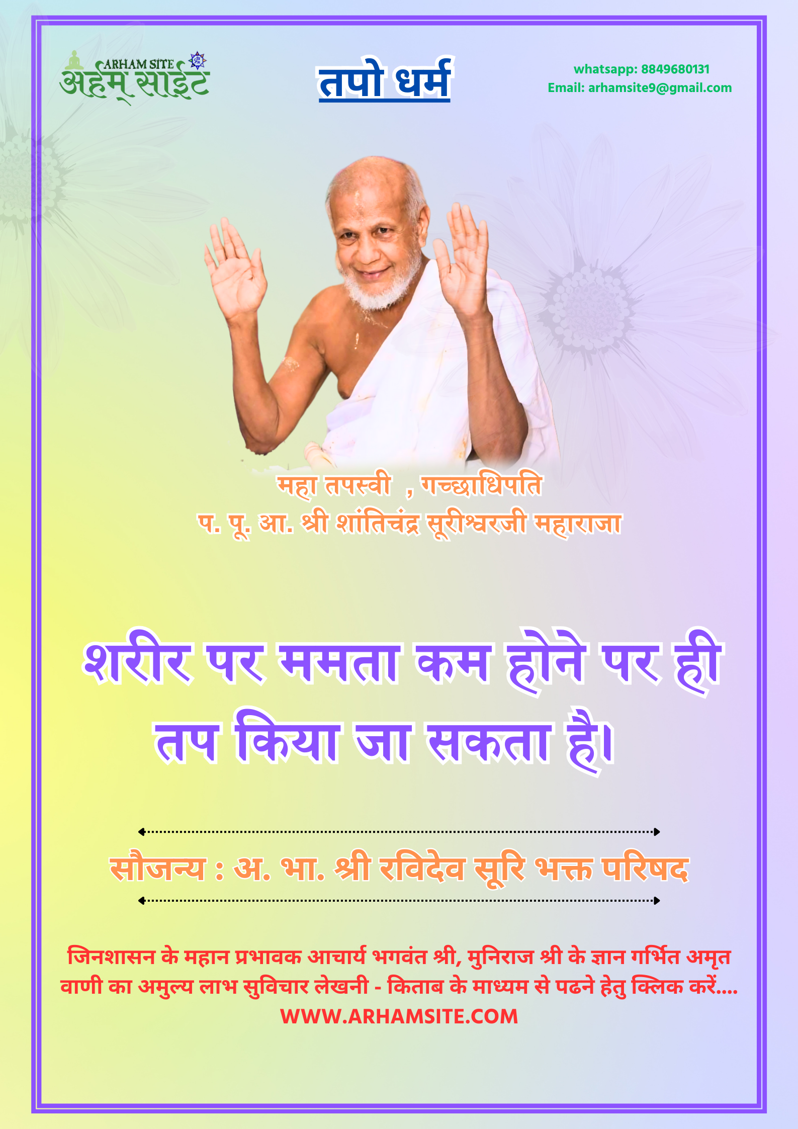 तपस्वी गच्छाधिपति आचार्य श्री शांतिचंद्र सूरीश्वरजी