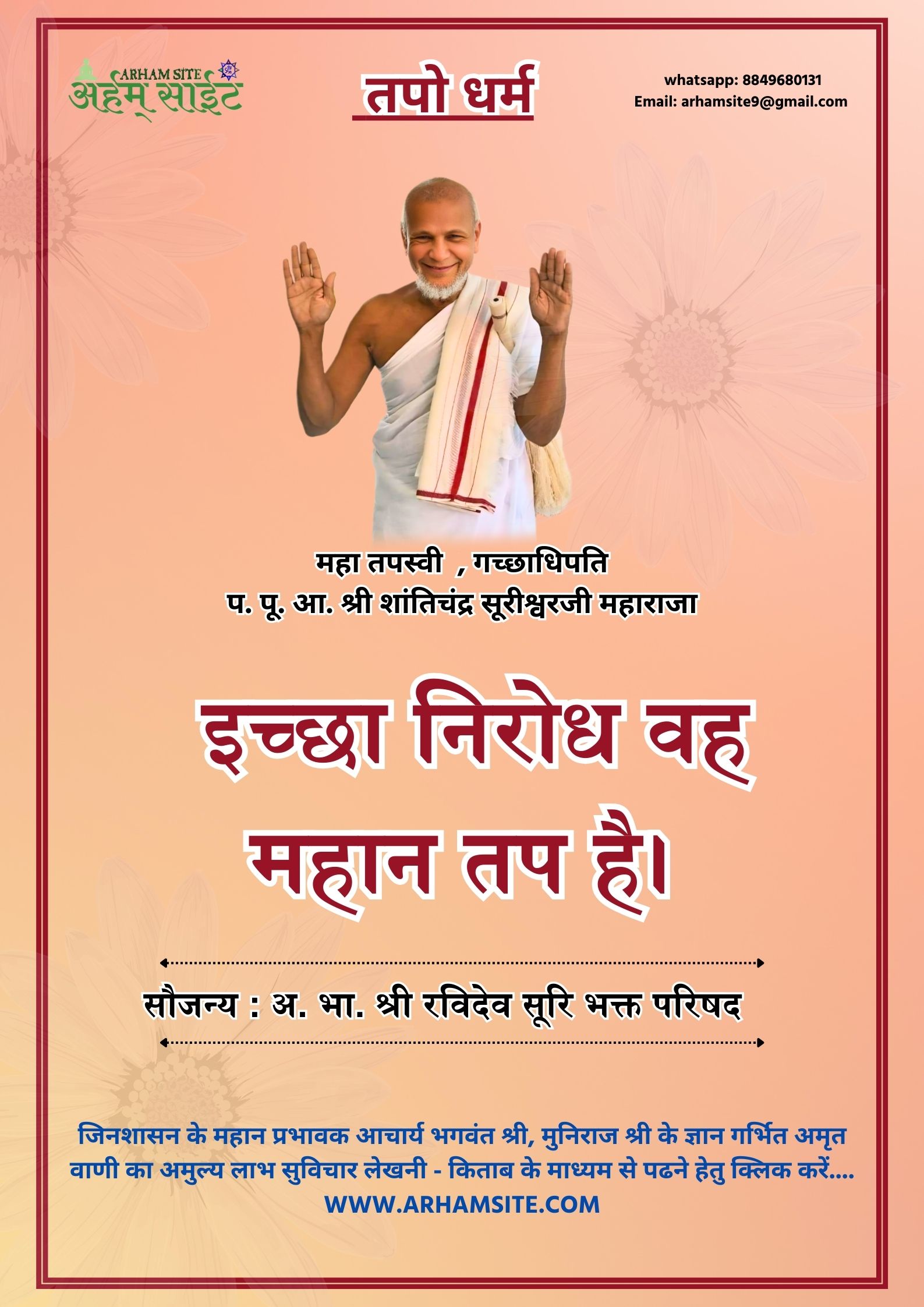 तपस्वी गच्छाधिपति आचार्य श्री शांतिचंद्र सूरीश्वरजी