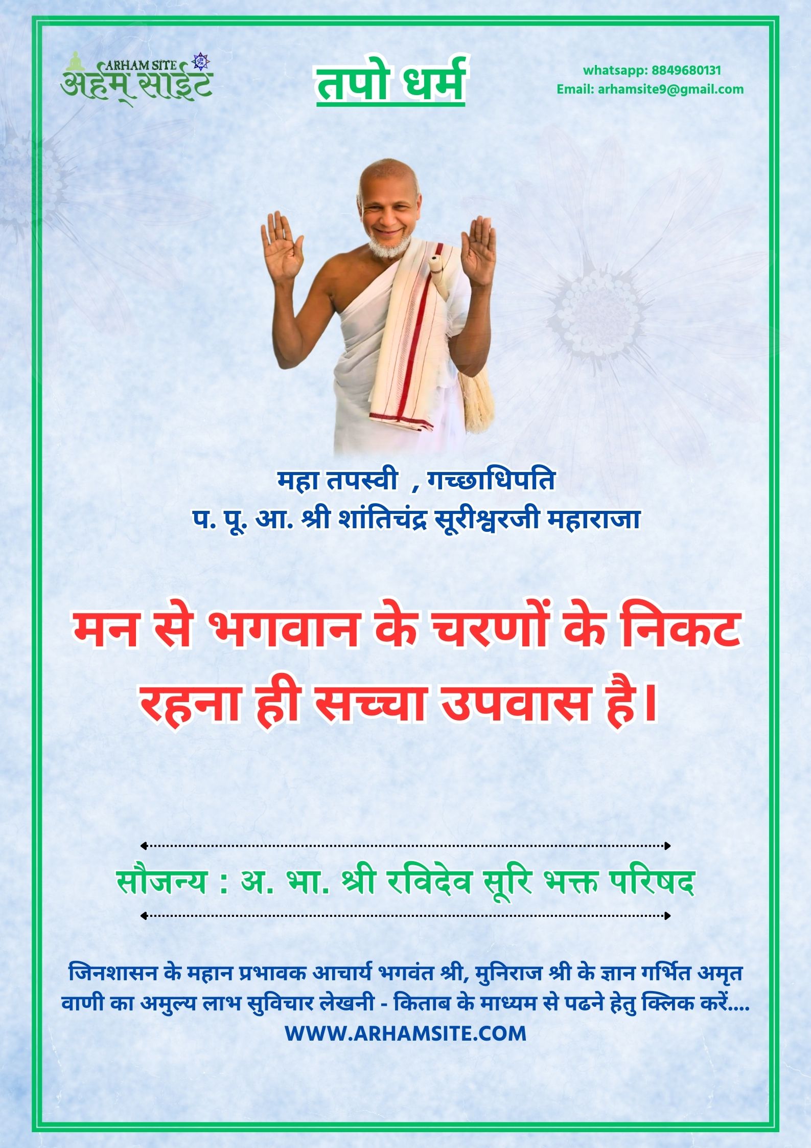 तपस्वी गच्छाधिपति आचार्य श्री शांतिचंद्र सूरीश्वरजी