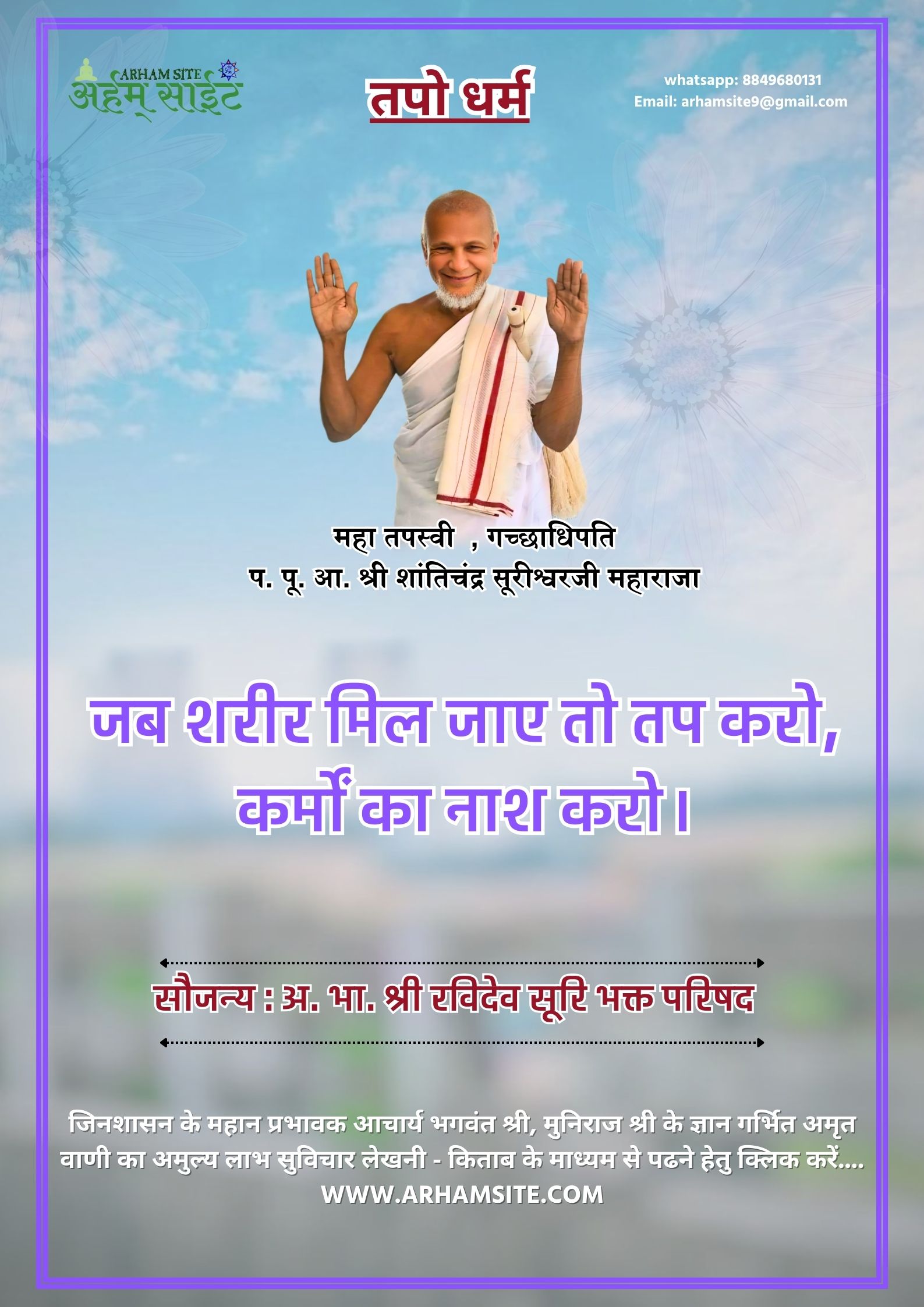 तपस्वी गच्छाधिपति आचार्य श्री शांतिचंद्र सूरीश्वरजी